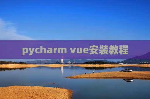 pycharm vue安装教程